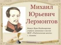 Презентация к уроку литературного чтения в 3 классе М.Ю.Лермонтов