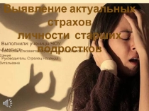 Актуальные страхи подростков