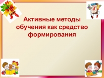 Презентация Активные методы обучения