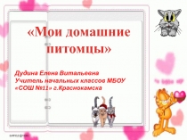 Презентация по окружающему миру О братьях наших меньших