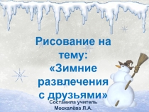 Презентация по Изо Зимние развлечения