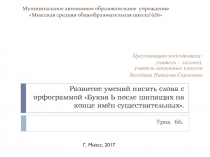 Презентация по русскому языку по теме Развитие умений писать слова с орфограммой Буква Ь после шипящих на конце имён существительных.