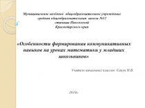 Презентация Особенности формирования коммуникативных навыков на уроках математики у младших школьников