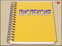 Презентация Дислексия у школьников
