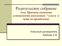 Родительское собрание  Причины снижения успеваемости учащихся 7 класса