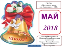 Презентация Последний звонок 2018. 10 класс