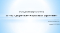 Презентация по теме: Добровольное медицинское страхование