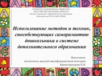 Презентация Использование методов и техник, способствующих саморазвитию дошкольника в системе дополнительного образования