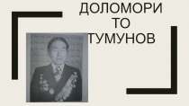 Презентацияэколого-краеведческого проекта Доломорито Тумунов