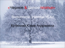 Презентация по технологии на тему Чёрное и белое (9 класс)