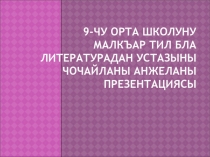 Открытый урок: Ашыкъ оюн