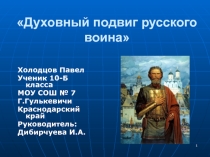 Духовный подвиг русского воина