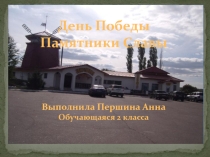 Презентация по краеведению День Победы