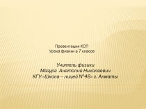 Презентация КСП Урока физики в 7 классе