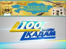 Мәңгілік ел 100 нақты қадам