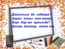 Презентация по грамоту Г г дыбысы және әрпі (1 класс)