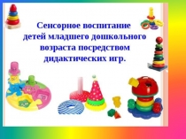 Сенсорное воспитание детей младшего дошкольного возраста посредством дидактических игр