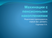 Презентация по МДК Право социального обеспечения на тему Махинации с пенсионным накоплениями