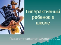 Гиперактивный ребенок в школе