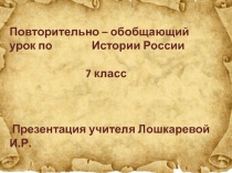 Презентация по истории Повторительно-обобщающий урок по теме Борьба Руси с иноземными завоевателями