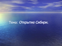 История Сибири