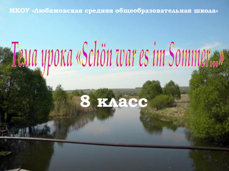 Презентация по немецкому языку на тему Летние каникулы