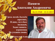 Презентация Памяти Анатолия Андреевича Азовского