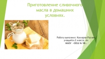 Научно - практическая конференция Получение сливочного масла в домашних условиях