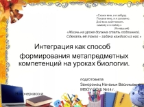 Презентация Интеграция как способ формирования метапредметных компетенций на уроках биологии.