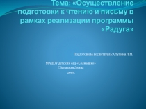 Презентация Осуществление подготовки к чтению и письму в рамках реализации программы Радуга
