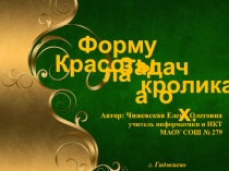 Презентация к уроку: Формула красоты. Задача о кроликах