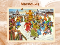 Презентация по географии на тему Масленица
