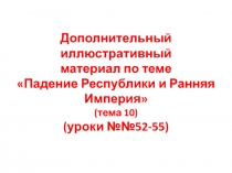 Иллюстрации к урокам 52-55 Истории Древнего мира