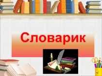 Презентация проекта по русскому языку на тему  Словарные слова