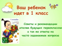 Презентация для родительского собрания Ваш ребенок идет в 1 класс