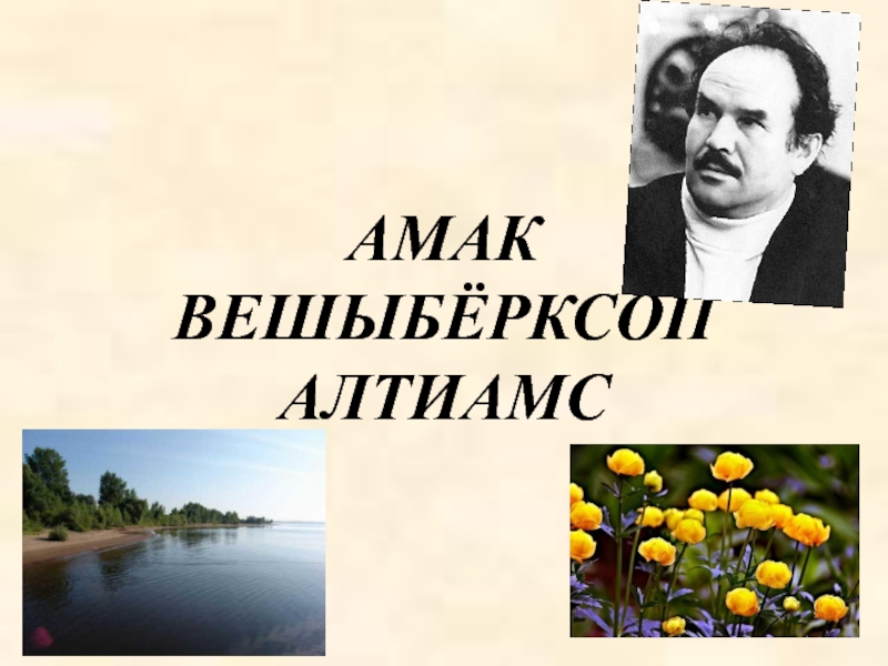 Презентация по чтению на тему Моя малая Родина - Удмуртия