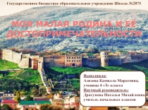 Презентация Моя малая родина Дербент и её достопримечательности