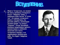 Презентация по родному языку на темуБиография Тукая
