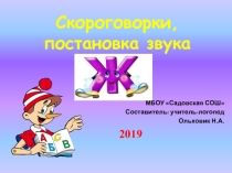 Презентация с подборкой скороговорок на закрепление звука Ж (1 класс)