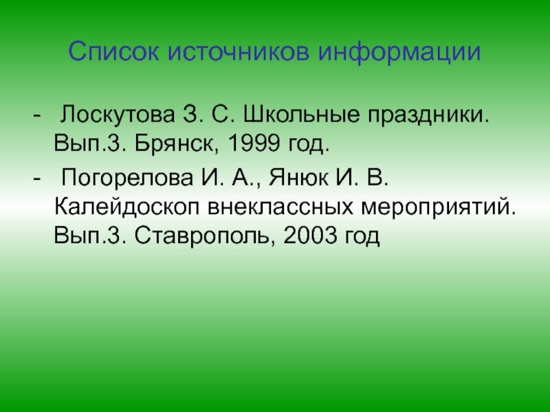 Наш Пушкин Список источников информации- Лоскутова З. С. Школьные праздники. Вып.3. Брянск, 1999 год.- Погорелова Список источников информации- Лоскутова З. С. Школьные праздники. Вып.3. Брянск, 1999 год.- Погорелова И. А., Янюк И. В. Калейдоскоп