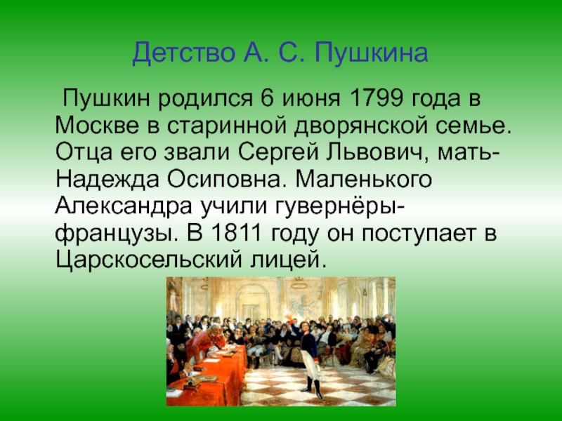 Наш Пушкин Детство А. С. Пушкина Пушкин родился 6 июня 1799 года в Москве Детство А. С. Пушкина Пушкин родился 6 июня 1799 года в Москве в старинной дворянской семье. Отца его