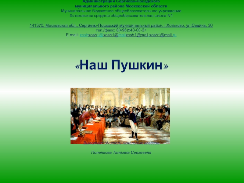 Наш Пушкин Управление образования Администрации Сергиево-Посадского муниципального района Управление образования Администрации Сергиево-Посадского муниципального района Московской