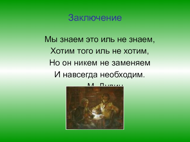 Наш Пушкин Заключение Мы знаем это иль не знаем, Хотим того иль не хотим, Но Заключение Мы знаем это иль не знаем, Хотим того иль не хотим, Но он никем не заменяем И навсегда необходим.