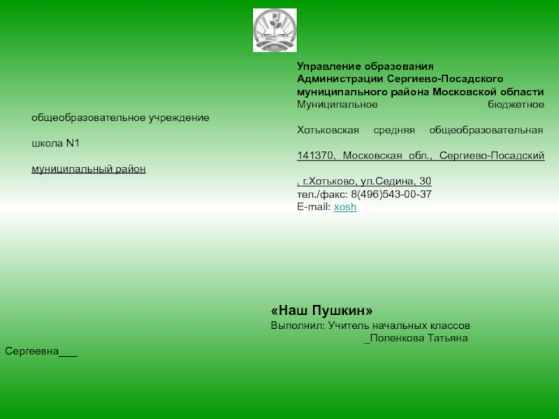 Презентация на тему «Наш Пушкин»Выполнил: Учитель начальных классов «Наш Пушкин»Выполнил: Учитель начальных классов