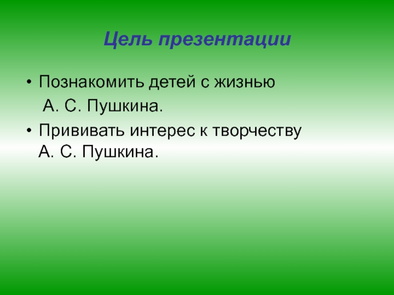 Наш Пушкин Цель презентации Познакомить детей с жизнью А. С. Пушкина.Прививать интерес Цель презентации Познакомить детей с жизнью А. С. Пушкина.Прививать интерес к творчеству