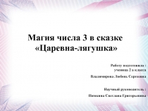 Детский проект на темуМагия числа 3 в сказке Царевна-лягушка