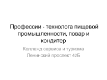 Профессии - технолога пищевой промышленности, повар и кондитер