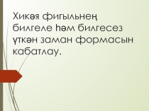 Презентация Хикәя фигыль(6 класс)