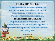 Педагогические условия развития когнитивных способностей детей посредствам ознакомления с художественной литературой презентация