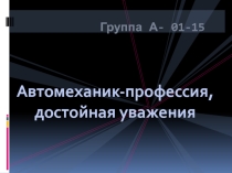 Автомеханик- профессия, достойная уважения
